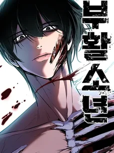 Обложка манги Бессмертный мальчик / Resurrection boy