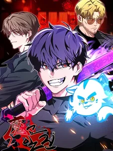 Обложка манги Небесный Демон в старшей школе!