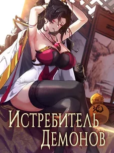 Обложка манги Истребитель демонов