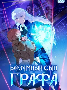 Обложка манги Безумный Сын Графа
