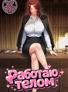 Обложка манги Работаю телом