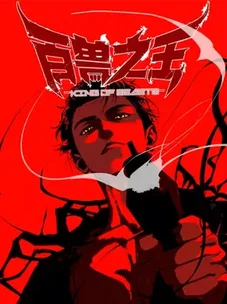 Обложка манги Царь Зверей