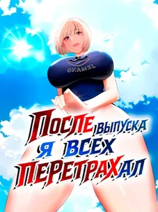Обложка манги После выпуска я всех перетрахал