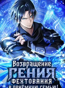 Обложка манги Возвращение гения фехтования в приёмную семью!