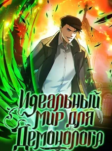 Обложка манги Идеальный мир для Демонолога