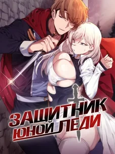 Обложка манги Защитник юной леди
