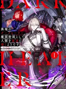 Обложка манги Тёмный целитель: Я просто хотел денег, а стал легендой Демонов