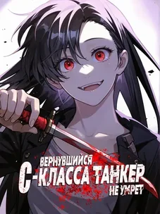 Обложка манги Вернувшийся танкер C-ранга не умрёт