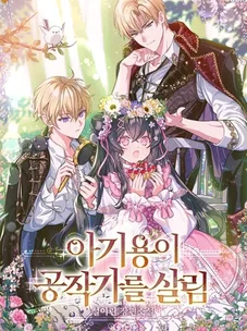 Обложка манги Малышка-дракон спасает род герцога