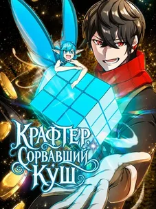 Обложка манги Крафтер, сорвавший куш