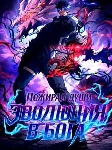 Обложка манги Эволюция в бога: пожирая души