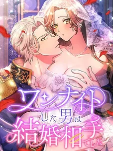 Обложка манги Мужчина, с которым я провела ночь, оказался моим женихом