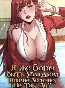 Обложка манги Я же богач, быть ублюдком вполне логично, не так ли?