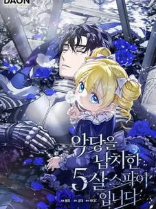 Обложка манги Фальшивая дочь злодея: миссия пятилетней шпионки / I am a 5-year-old spy who kidnapped a villain