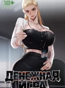 Обложка манги Денежная игра