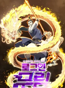 Обложка манги Логин Мурим / Log-In Murim