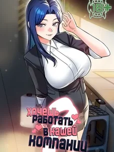 Обложка манги Хочешь работать в нашей компании?