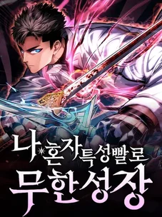 Обложка манги Мой сольный бесконечный рост / Boundless Ascension