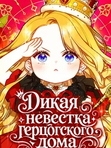 Обложка манги Дикая невестка герцогского дома