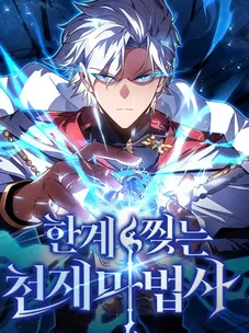 Обложка манги Гениальный маг, преодолевающий лимиты возможностей