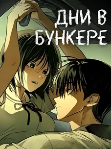 Обложка манги Дни в бункере
