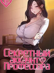 Обложка манги Секретный аккаунт профессора