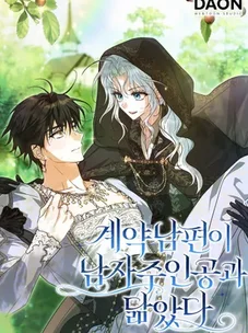 Обложка манги Мой муж по контракту похож на главного героя