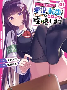 Обложка манги Как покорить героинь, если ты — злодей