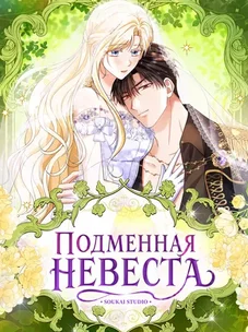 Обложка манги Подменная невеста