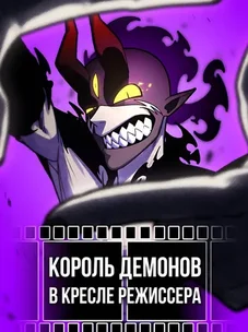 Обложка манги Король Демонов в кресле режиссера