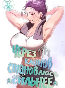 Обложка манги Через клонов становлюсь сильнее