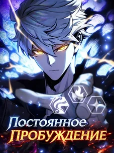 Обложка манги Постоянное пробуждение