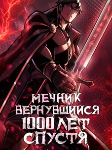 Обложка манги Мечник вернувшийся 1000 лет спустя