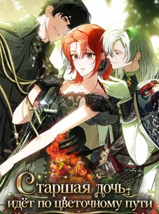 Обложка манги Старшая дочь идёт по цветочной дорожке