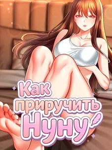 Обложка манги Как приручить нуну