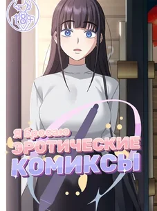 Обложка манги Я бросаю эротические комиксы