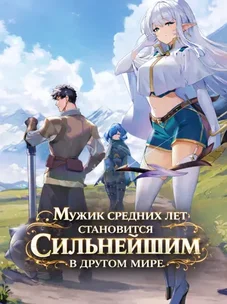 Обложка манги Мужик средних лет становится сильнейшим в другом мире