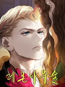 Обложка манги Лимонный лес / Lemon Tree Forest