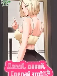 Обложка манги Давай, давай, сделай это!