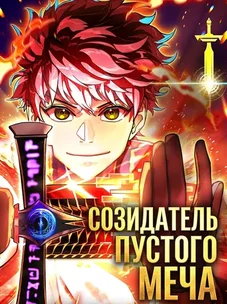 Обложка манги Созидатель пустого меча