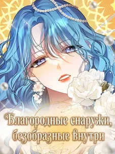 Обложка манги Благородные снаружи, безобразные внутри