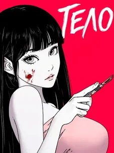 Обложка манги Тело / The Body