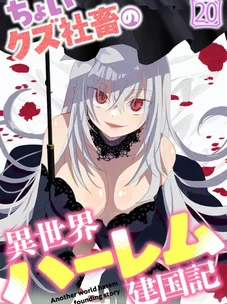 Обложка манги Офисный работник создаёт гарем в другом мире