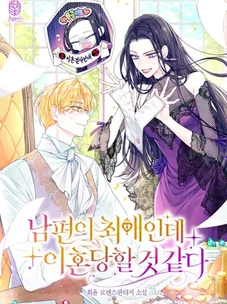 Обложка манги Мой муж — мой любимый персонаж, но, кажется, меня ждет развод