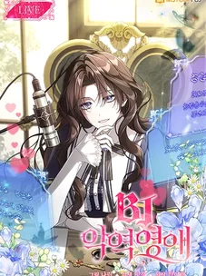 Обложка манги BJ Злодейка