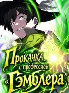 Обложка манги Прокачка с профессией "Гэмблера"