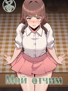 Обложка манги Мой отчим