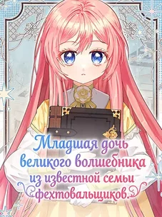 Обложка манги Младшая дочь великого волшебника из известной семьи фехтовальщиков.