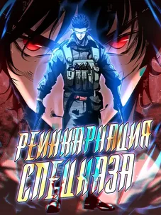 Обложка манги Реинкарнация Спецназа