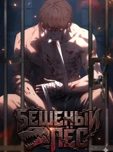 Обложка манги Бешеный Пёс